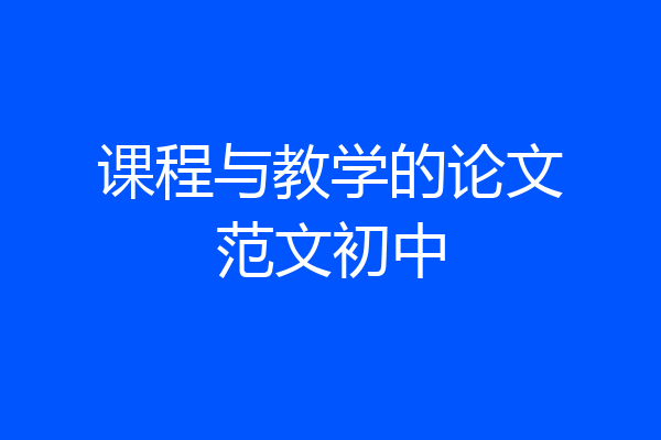 课程与教学的论文范文初中