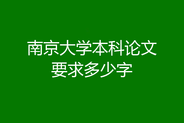 南京大学本科论文要求多少字