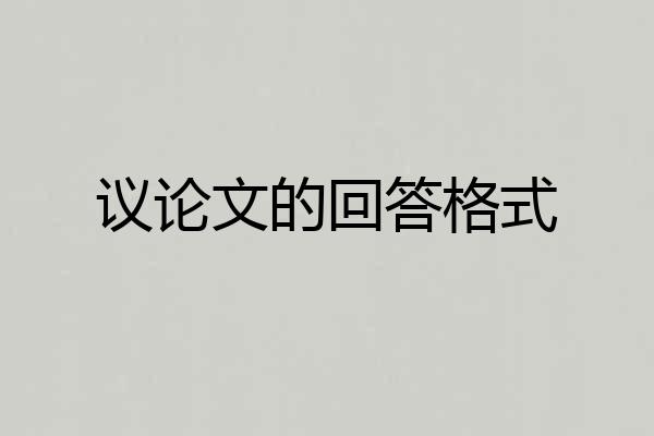 议论文的回答格式