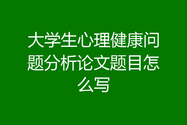 大学生心理健康问题分析论文题目怎么写