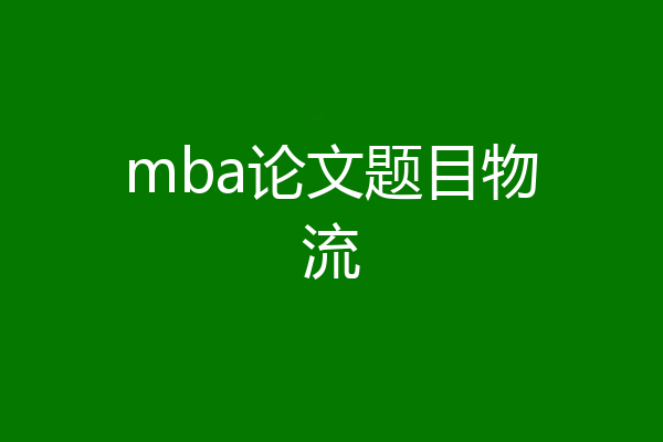 mba论文题目物流