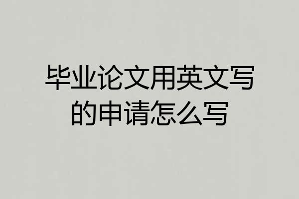 毕业论文用英文写的申请怎么写