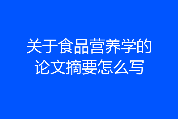 关于食品营养学的论文摘要怎么写