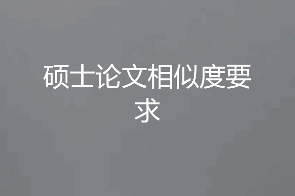硕士论文相似度要求