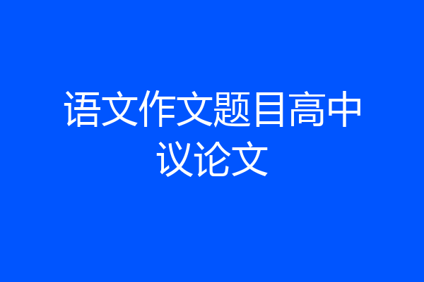 语文作文题目高中议论文