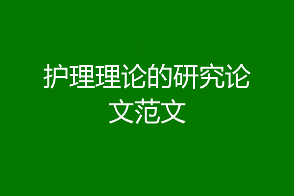 护理理论的研究论文范文