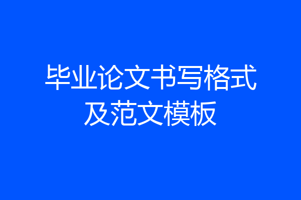 毕业论文书写格式及范文模板