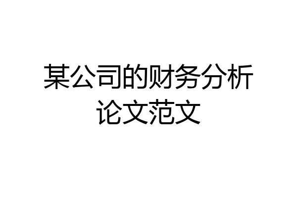 某公司的财务分析论文范文