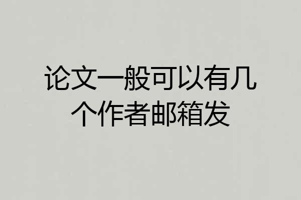论文一般可以有几个作者邮箱发