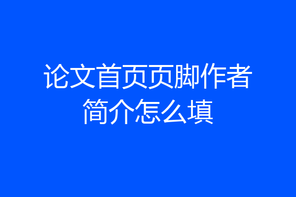 论文首页页脚作者简介怎么填