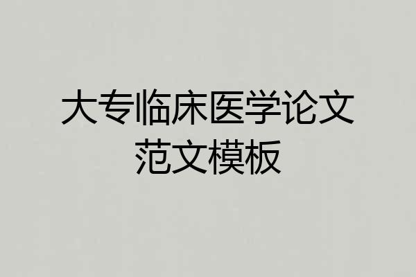 大专临床医学论文范文模板