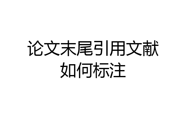 论文末尾引用文献如何标注