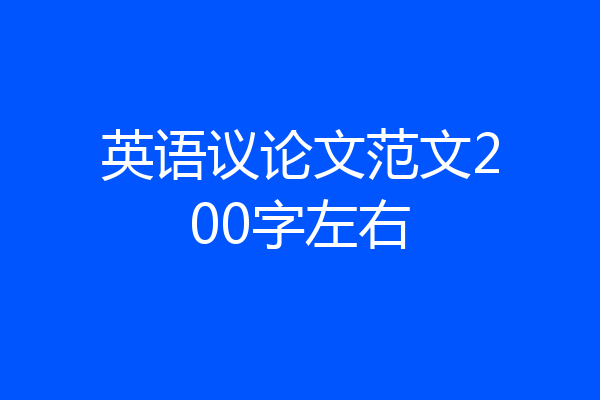 英语议论文范文200字左右
