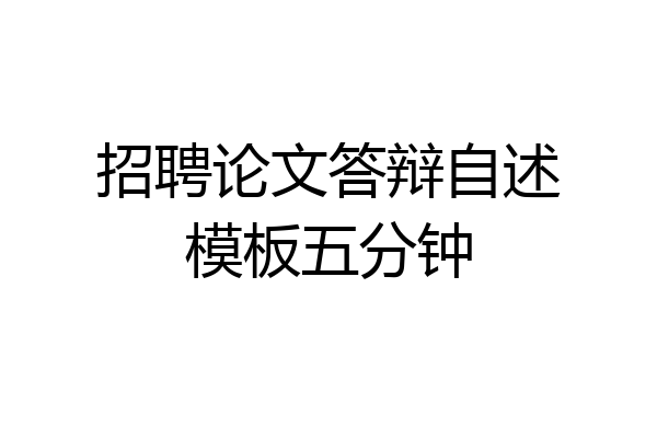招聘论文答辩自述模板五分钟