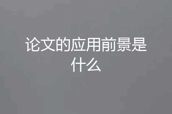 论文的应用前景是什么
