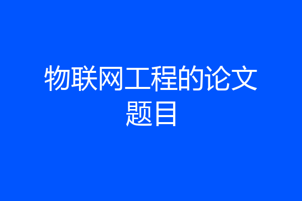 物联网工程的论文题目