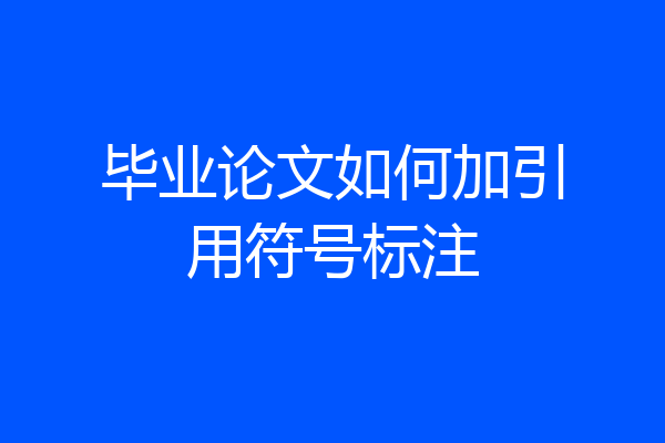 毕业论文如何加引用符号标注