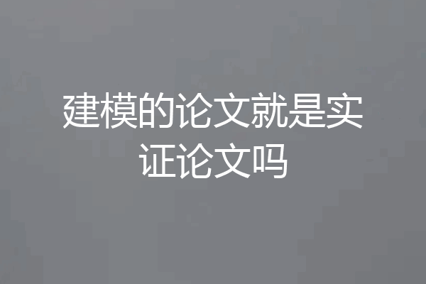 建模的论文就是实证论文吗