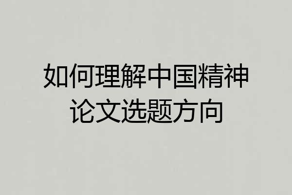 如何理解中国精神论文选题方向
