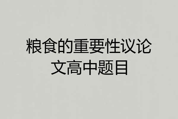 粮食的重要性议论文高中题目