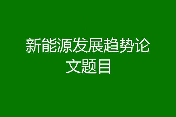 新能源发展趋势论文题目