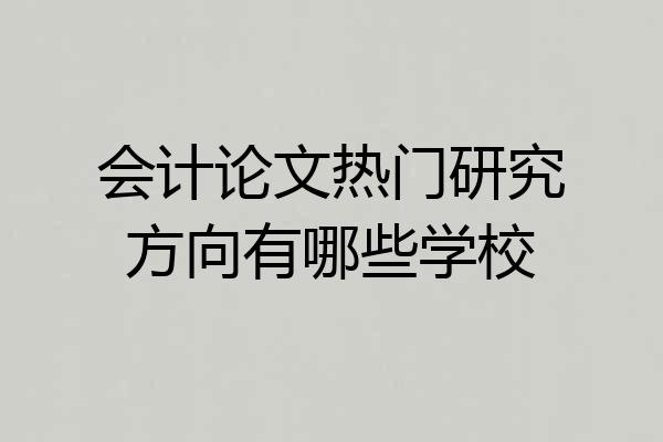 会计论文热门研究方向有哪些学校