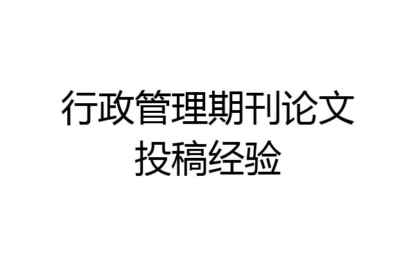 行政管理期刊论文投稿经验