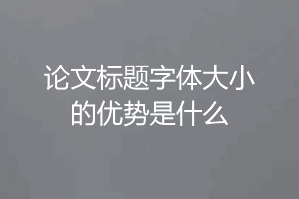 论文标题字体大小的优势是什么
