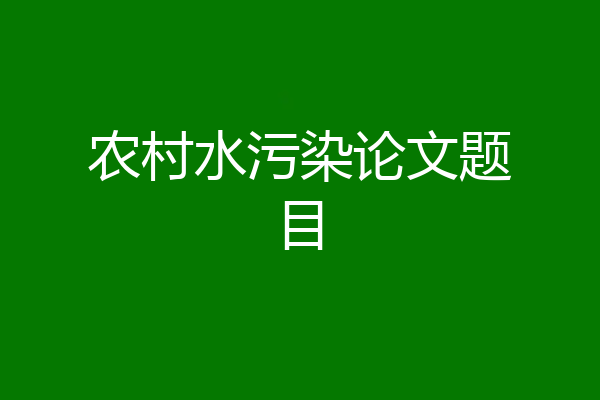 农村水污染论文题目