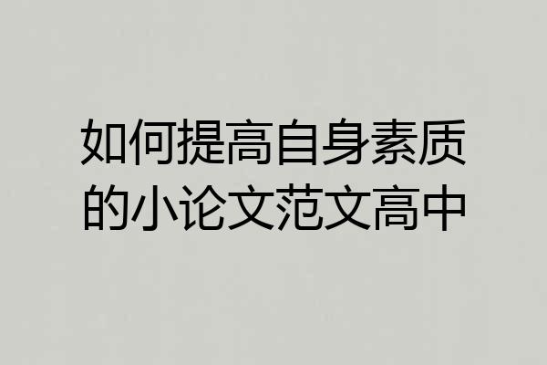 如何提高自身素质的小论文范文高中