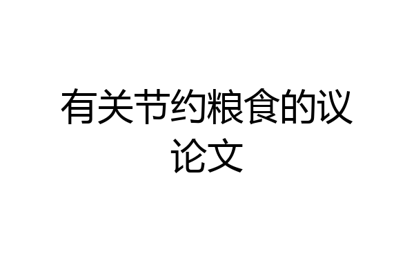 有关节约粮食的议论文