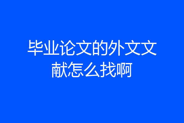 毕业论文的外文文献怎么找啊