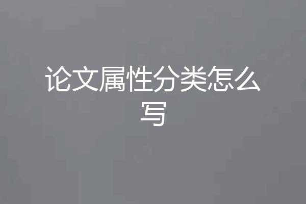 论文属性分类怎么写