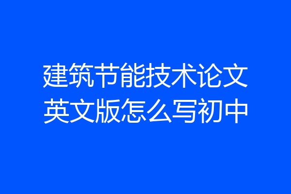 建筑节能技术论文英文版怎么写初中