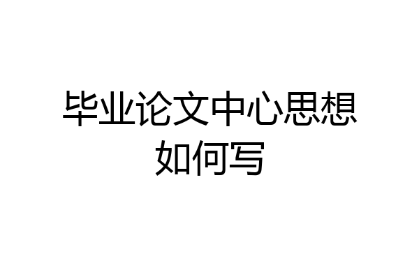 毕业论文中心思想如何写