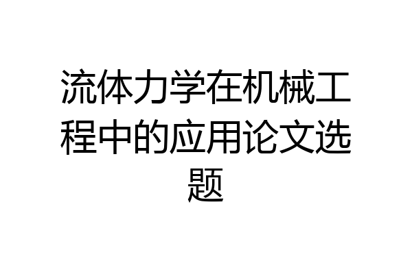 流体力学在机械工程中的应用论文选题