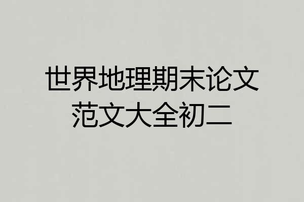 世界地理期末论文范文大全初二