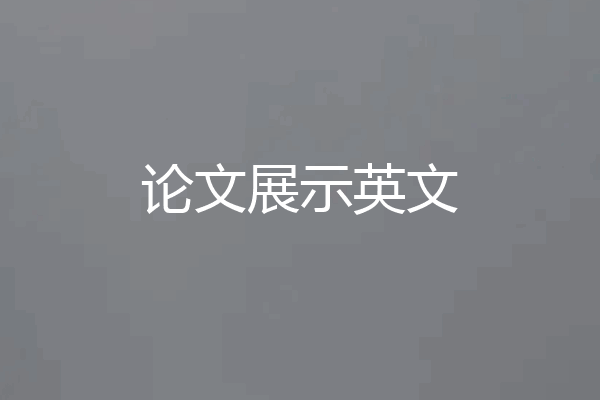 论文展示英文