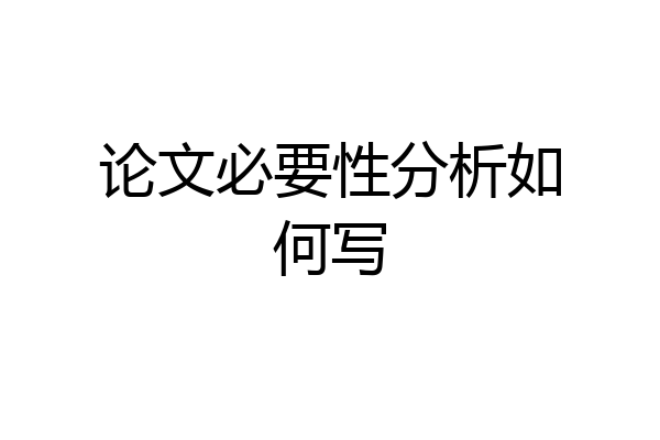论文必要性分析如何写