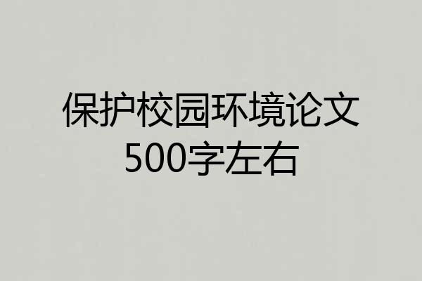 保护校园环境论文500字左右