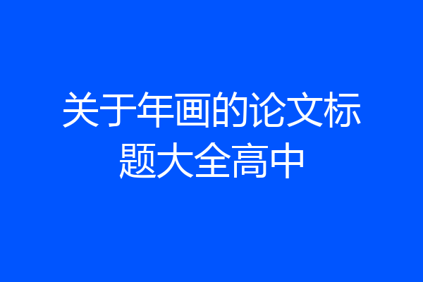 关于年画的论文标题大全高中