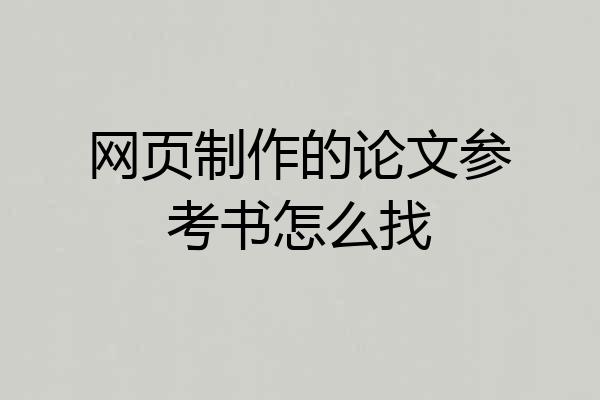 网页制作的论文参考书怎么找