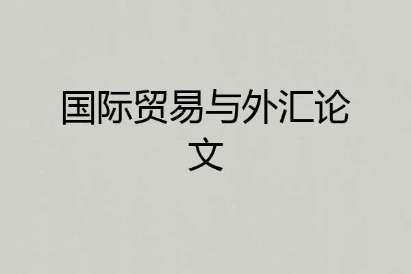 国际贸易与外汇论文