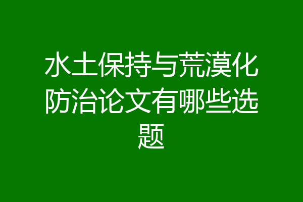 水土保持与荒漠化防治论文有哪些选题