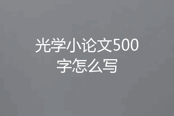光学小论文500字怎么写