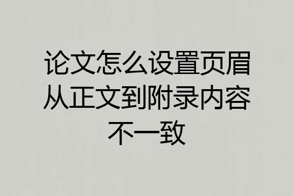 论文怎么设置页眉从正文到附录内容不一致