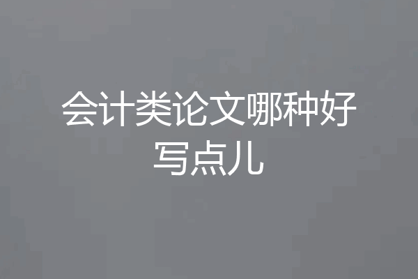 会计类论文哪种好写点儿