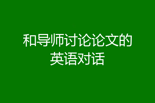 和导师讨论论文的英语对话