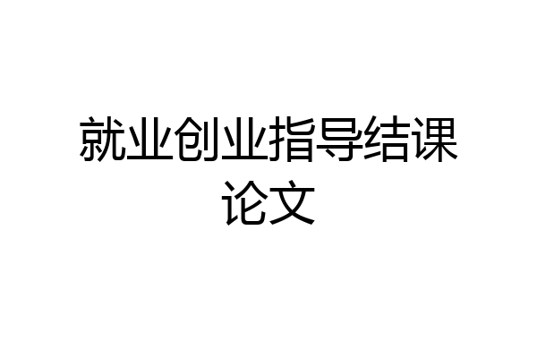 就业创业指导结课论文