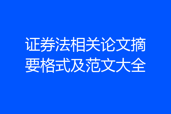 证券法相关论文摘要格式及范文大全
